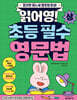 읽어영! 초등 필수 영문법 (상)