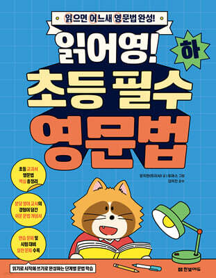 읽어영! 초등 필수 영문법 (하)