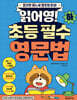 읽어영! 초등 필수 영문법 (하)