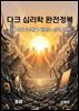 다크 심리학 완전 정복 - 내 삶의 주권을 되찾는 심리 전략