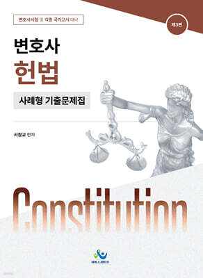 헌법 변호사시험 사례형 기출문제집