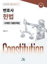 헌법 변호사시험 사례형 기출문제집