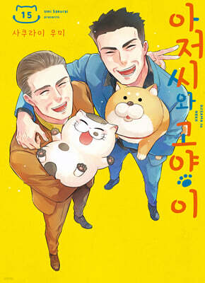 아저씨와 고양이 15