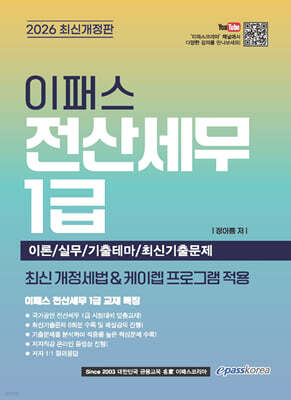 2026 이패스 전산세무 1급 이론+실무+기출테마/최신기출문제