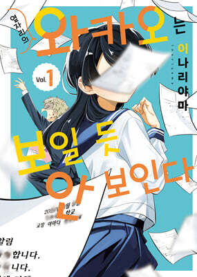 옆자리의 와카오는 보일 듯 안 보인다 1