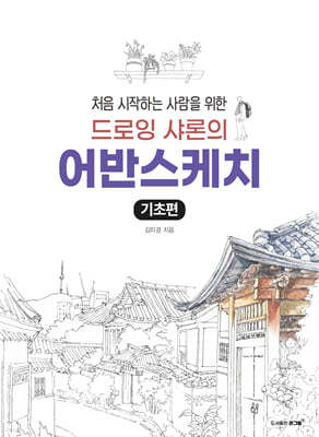 드로잉 샤론의 어반스케치 (기초편)
