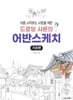 드로잉 샤론의 어반스케치 (기초편)