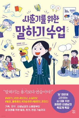 사춘기를 위한 말하기 수업