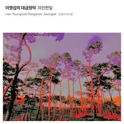 이영섭 - 이영섭의 대금정악 : 자진한잎