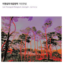 이영섭 - 이영섭의 대금정악 : 자진한잎