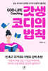 갓생 코디의 법칙