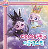 프린세스 캐치! 티니핑 마음을 가꾸는 동화 7 : 다이아나핑과 이클립스핑