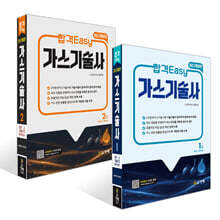 합격Easy 가스기술사 1~2권 세트