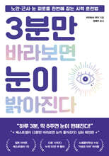 3분만 바라보면 눈이 밝아진다