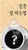 질문 잘 하는 법