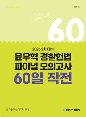 2026 윤우혁 경찰헌법 파이널 모의고사 60일 작전 : 2차 대비