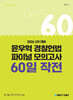 2026 윤우혁 경찰헌법 파이널 모의고사 60일 작전 : 2차 대비
