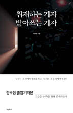 취재하는 기자 받아쓰는 기자