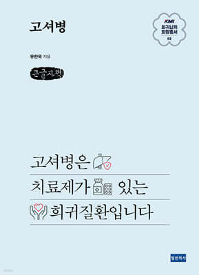KMI 희귀난치 희망총서2 : 고셔병 (큰글자책)