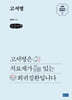 KMI 희귀난치 희망총서2 : 고셔병 (큰글자책)