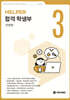 합격 학생부 HELPER 3 자연편