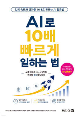 AI로 10배 빠르게 일하는 법