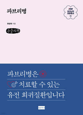 KMI 희귀난치 희망총서3 : 파브리병 (큰글자책)