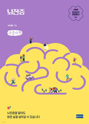 KMI 희귀난치 희망총서4 : 뇌전증 (큰글자책)