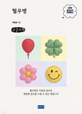 KMI 희귀난치 희망총서5 : 혈우병 (큰글자책)