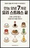 만능 양념 7개로 요리 스트레스 끝