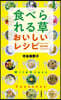 食べられる草おいしいレシピBOOK