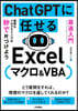 ChatGPTに任せる Excelマクロ&VBA