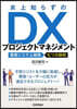 炎上知らずのDXプロジェクトマネジメント