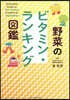 野菜のビタミン.ランキング圖鑑