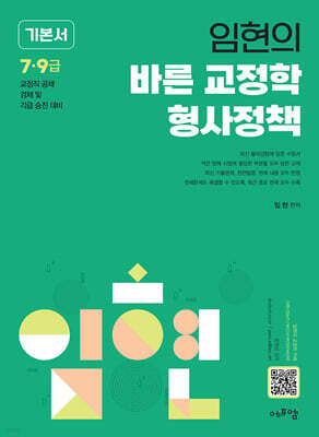 2027 임현의 바른 교정학 형사정책 기본서