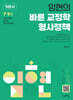 2027 임현의 바른 교정학 형사정책 기본서