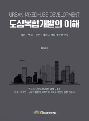 도심복합개발의 이해