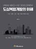 도심복합개발의 이해
