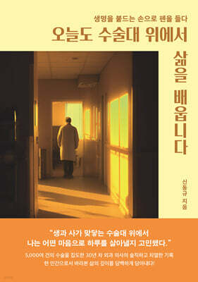 오늘도 수술대 위에서 삶을 배웁니다