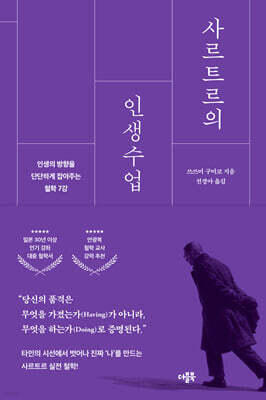 사르트르의 인생수업