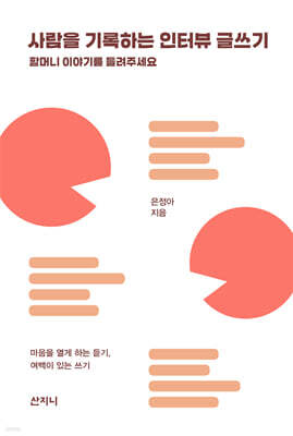 사람을 기록하는 인터뷰 글쓰기