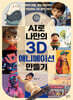 AI로 나만의 3D 애니메이션 만들기