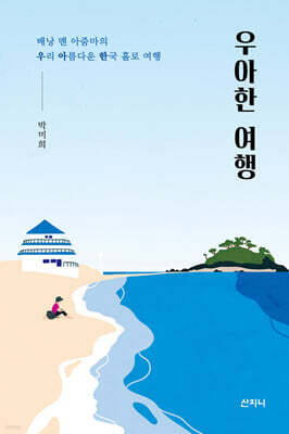 우아한 여행