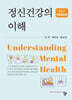 정신건강의 이해(제6판 개정증보)