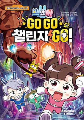 백앤아 GO GO 챌린지 GO! 4
