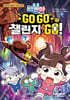 백앤아 GO GO 챌린지 GO! 4