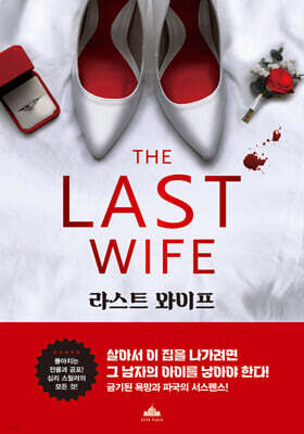 라스트 와이프