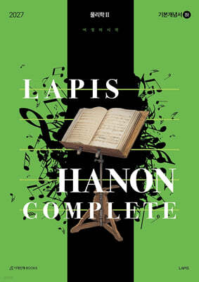 2027 LAPIS 하농 컴플리트(Hanon complete) 기본개념서(하) 물리학2 (2026년)