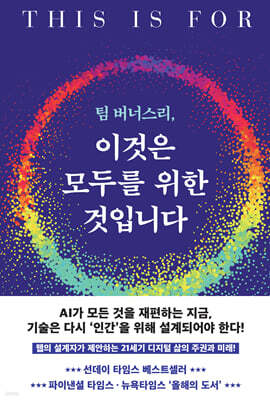 팀 버너스리, 이것은 모두를 위한 것입니다