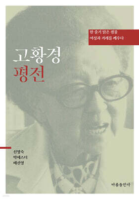 고황경 평전
